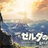 GOTYは『ゼルダの伝説 BotW』に決定！「2017 Golden Joystick Awards」受賞作品リスト