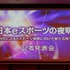 【レポート】「日本におけるeスポーツの夜明け」を目指して─AMDが「闘会議」に賞金1,000万円を拠出すると発表
