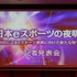 【レポート】「日本におけるeスポーツの夜明け」を目指して─AMDが「闘会議」に賞金1,000万円を拠出すると発表