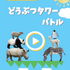 対戦型物理シュールパズル『どうぶつタワーバトル』が人気急上昇！一時は『ポケ森』を超す