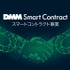 DMM、仮想通貨のマイニング事業に続き、スマートコントラクト事業を開始…ゲーム分野での活用も視野に