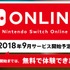 「Nintendo Switch Online」2018年9月に開始決定―正式サービスまでは引き続き無料