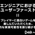 エンジニアの使命は「技術的な実現可能性」を探し続けることーゲーム運営におけるDGT流ユーザーファースト