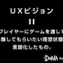 全てはプレイヤーに長くゲームを遊んでもらうため─DGT流UXビジョンの作り方