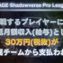 『シャドウバース』プロリーグ開催決定！「au」など4社が参入し、選手には月額30万円を保証