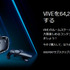 HTC Vive上位モデル「Vive Pro」の発売日と価格が決定！ 現行品の値下げも発表