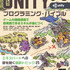 ソースコードもダウンロード可能…ボーンデジタル「Unityゲーム プログラミング・バイブル」が4月27日刊行