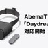 「AbemaTV」がスマートフォンVRプラットフォーム「Daydream」に対応を開始！