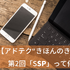 【アドテク “きほんのき”】新社会人も必見！いまさら聞けないアドテク基本用語「SSP」を AppLovin 日本法人代表が解説