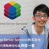 Game Server Services 丹羽一智代表取締役社長