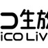 「niconico」新バージョン「(く)」が6月28日より開始―動画・生放送サービスの機能改善