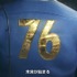 トッド・ハワード氏が『Fallout 76』クロスプレイ対応について言及ー「実行したいが、今は不可能」