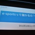 「e-Sportsで何かをしたい人たちへ」セッションレポート─今とこれからを語る【CEDEC 2018】