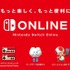 「Nintendo Switch Online」正式サービス開始！ 7日間の無料体験が可能─疑問に答えるサポートページも公開