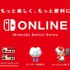 「Nintendo Switch Online」正式サービス開始！ 7日間の無料体験が可能─疑問に答えるサポートページも公開