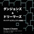 80年代からのPCゲーミング語る絶版ドキュメンタリー本「ダンジョンズ＆ドリーマーズ」電子版が無料公開開始【UPDATE】