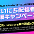 iOS向けVTuberアプリ『REALITY Avatar』正式運用開始─アバターを作成すれば即デビュー！