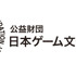 日本ゲーム文化振興財団、助成支援の募集を開始─若手クリエイターのゲーム制作活動を奨励