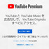 YouTube、広告無しで映像視聴など可能な「YouTube Premium」日本サービスを開始