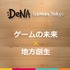 高知とDeNA Games Tokyoの取り組みが、地方に2千人のユーザーを集める─「高知家IT・コンテンツネットワーク大交流会Vol.4」レポート