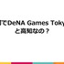 高知とDeNA Games Tokyoの取り組みが、地方に2千人のユーザーを集める─「高知家IT・コンテンツネットワーク大交流会Vol.4」レポート