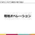 高知とDeNA Games Tokyoの取り組みが、地方に2千人のユーザーを集める─「高知家IT・コンテンツネットワーク大交流会Vol.4」レポート