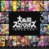 『スマブラSP』国内初週販売本数は122万本―Twitterでトレンド入り果たす