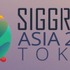 「シーグラフアジア2018」参加者・機器展示など過去最大に─CG・VRなどの最先端に迫る講演や発表に注目集まる