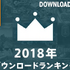 ニンテンドースイッチの2018年ソフトDL数ランキングが公開―年末に登場したあの作品が1位に！