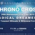 作曲家 光田康典氏が『クロノ・クロス』20周年記念ライブツアー開催を発表！