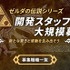 モノリスソフト、『ゼルダの伝説』シリーズの開発スタッフを募集