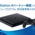 PS4のパーティー機能が参加人数や接続性、音質面で強化を予定―プレビュープログラム参加者の募集を開始