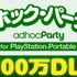 ソニー・コンピュータエンタテインメントジャパンは、PlayStation Storeで配信している『アドホック・パーティー for PlayStation Portable』が国内で100万ダウンロードを突破したと発表しました。