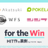 業界人向け情報発信・共有イベント「for the Win」7月17日開催―アカツキ・ポケラボ・WFSのプロデューサー＆マーケターがアプリの裏側を語る！