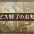 『ドラゴンズドグマ オンライン』12月5日にサービス終了へー開発陣からのメッセージも