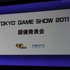 2月18日、都内にて東京ゲームショウ2011の開催発表会が開催されました。