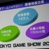 2月18日、都内にて東京ゲームショウ2011の開催発表会が開催されました。