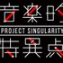 最新AR技術を使ったVTuberによる音楽フェス「Project Singularity 音楽的特異点 Vol.0」開催決定！