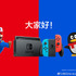 テンセント、任天堂と共同でスイッチをChinaJoy 2019に出展