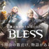 MMORPG『BLESS』本日8月8日を以てサービス終了ー公式サイトは2020年8月8日に掲載終了