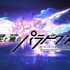 アーケードゲーム『星と翼のパラドクス』イベントが開催中止―運営チームへの複数回の殺害予告を受けて