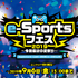 9月8日にe-Sports大会「e-Sportsフェス2019～令和最初の夏祭り～」が開催―『PUBG MOBILE』と『シャドウバース』で