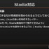 これからは4Kがスタンダードになる―シリコンスタジオが語る「Stadia」へのミドルウェア対応【GTMF 2019】