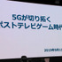 元スクエニ社長和田洋一氏が予想する5G時代のゲームと社会「5Gが切り拓くポストテレビゲーム時代」セッションレポ【TGS2019】