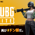 基本プレイ無料の『PUBG LITE』がサービス開始―低スペックPCでも飛び込める新たな戦場！【UPDATE】