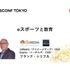 【ESCONF TOKYO】e-Sportsを学校で取り入れるべき理由とは？e-Sportsと教育は切り離せない関係に