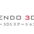 「ニンテンドーゾーン」「ニンテンドー3DSステーション」2月28日をもってサービス終了に―ネット環境が無いユーザーの心強い味方