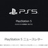 「PS5」の最新情報をお届けするニュースレター登録開始！関連製品・サービス、タイトル情報などを順次発信