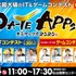 東北最大級のIT・ゲームコンテスト「仙台アプリコンテストＤＡ-ＴＥ ＡＰＰs！2020」が2月24日、開催！ただいま観覧者を募集中