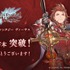 『グラブル ヴァーサス』早くも15万本超えのセールス！ 『グラブル』人気は家庭用ゲームでも健在